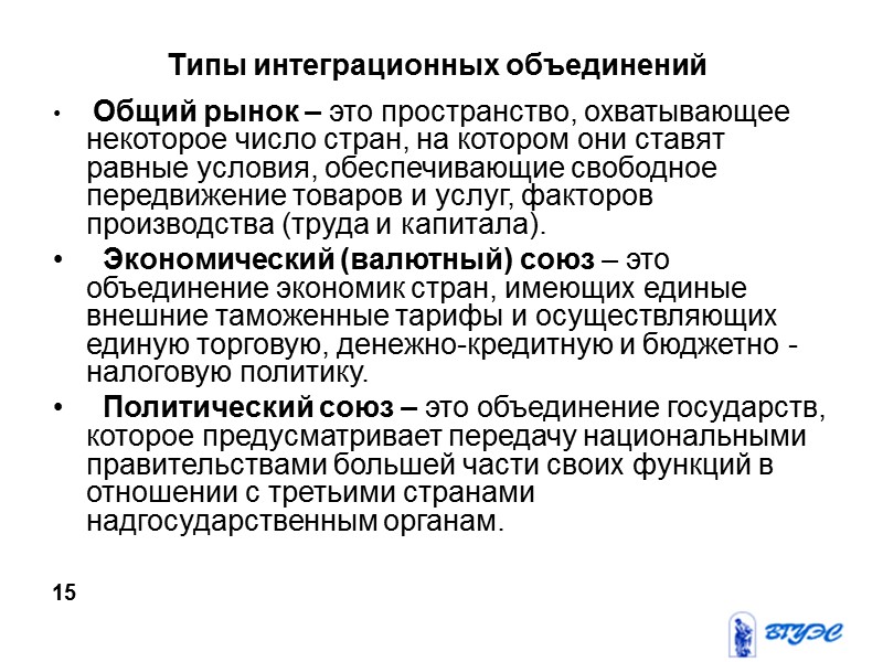 Типы интеграционных объединений  Общий рынок – это пространство, охватывающее некоторое число стран, на